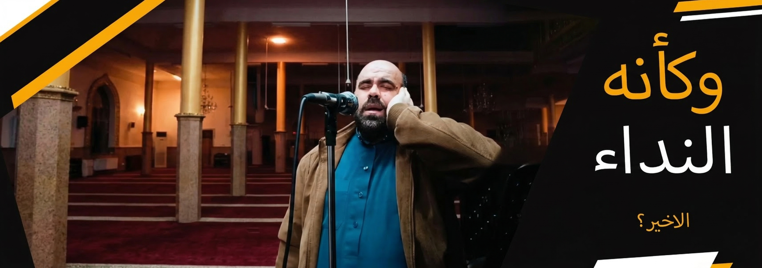وكأنه النداء الاخير